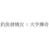 釣魚發燒友 : 大亨傳奇