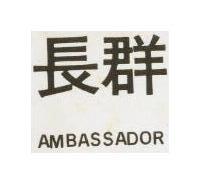 長群 AMBASSADOR 