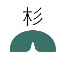 杉及圖
