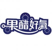 果醋好氣及圖