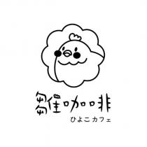 雛咖啡 HIYOKO CAFE ひよこカフェ及圖