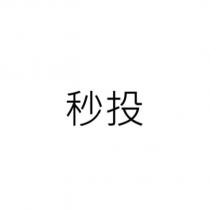 秒投