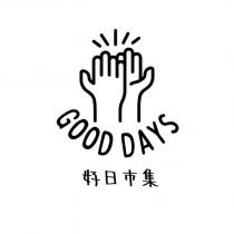 好日市集 GOOD DAYS 及圖