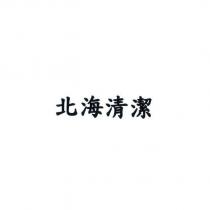 北海清潔