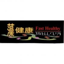 藻健康 Fast Healthy 3WELL.CLUB 及圖