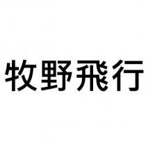 牧野飛行
