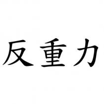 反重力