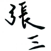 張三