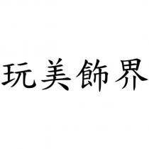 玩美飾界