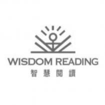 智慧閱讀 WISDOM READING 及圖