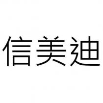 信美迪