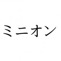 ミニオン