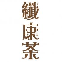 纖康茶