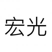 宏光