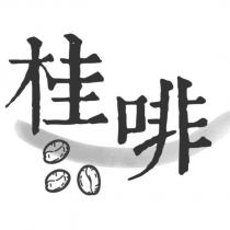 桂啡及圖