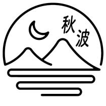 秋波及圖