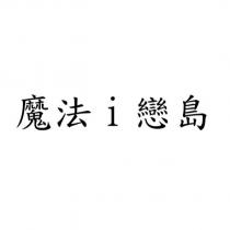 魔法 i 戀島