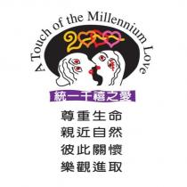 統一千禧之愛 A Touch of the Millennium Love 及圖