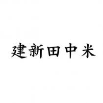 建新田中米