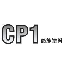 CP1 節能塗料