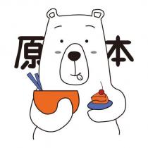 原本及圖