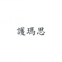 護瑪思