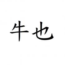 牛也