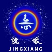 鏡像 JINGXIANG 及圖