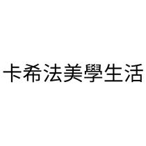 卡希法美學生活