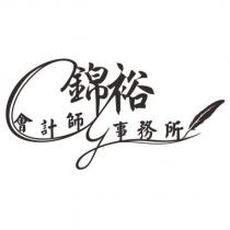 錦裕會計師事務所 CY 設計圖