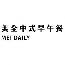 美全中式早午餐 MEI DAILY