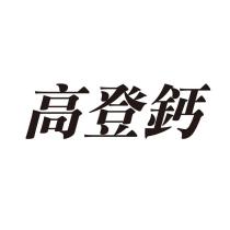 高登鈣
