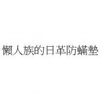懶人族的日革防蟎墊