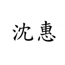 沈惠