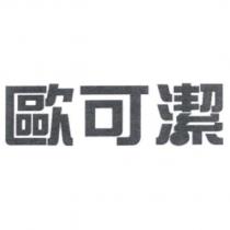 歐可潔