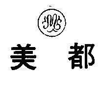 美都及圖