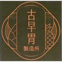 古早胃製造所及圖