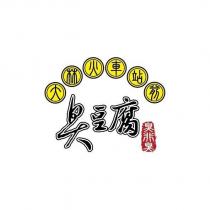 大林火車站前臭豆腐 臭非臭