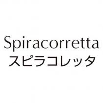 Spiracorretta スピラコレッタ