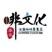李家啡文化冰滴咖啡專賣店 COFFEE CULTURE 及圖