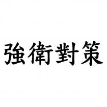 強衛對策