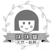 抹抹醬及圖