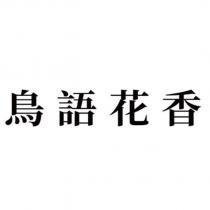 鳥語花香