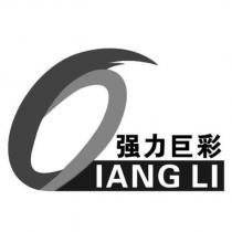 強力巨彩 QIANG LI 及圖
