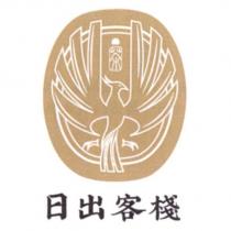 日出客棧及圖