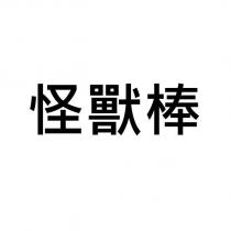 怪獸棒