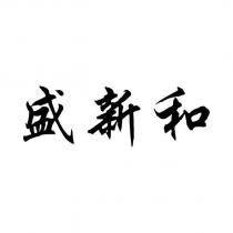 盛新和