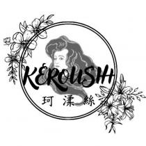 珂渘絲 KEROUSIH 及圖