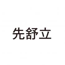先舒立