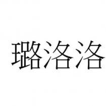 璐洛洛